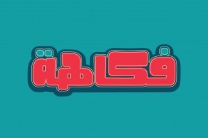 Fokaha - Arabic Font