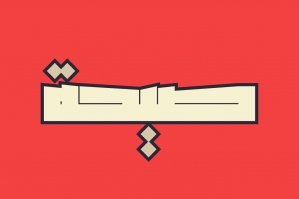 Saiihah - Arabic Font
